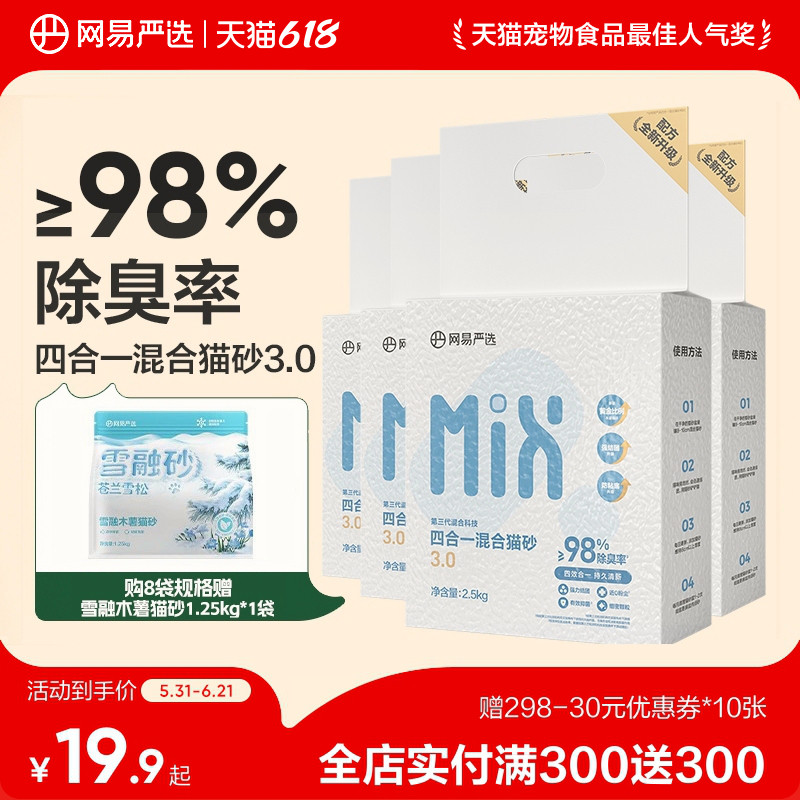 网易天成严选四合一混合猫砂木薯猫砂豆腐猫砂膨润土结团除臭猫砂