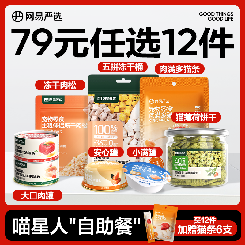 网易天成严选猫零食天然食材营养