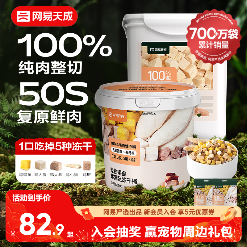网易天成冻干猫零食猫咪冻干