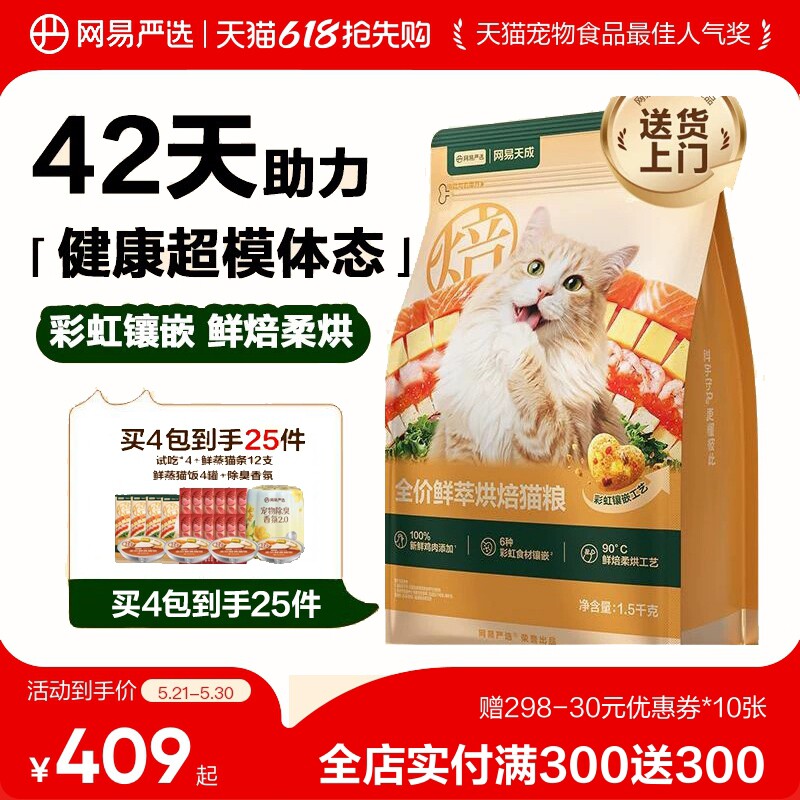 【618囤货】网易天成鲜萃烘焙猫粮成猫幼猫网易严选营养鲜肉烘焙