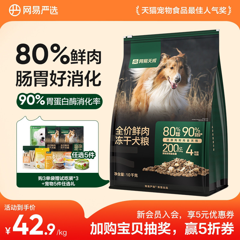 【囤货】网易天成冻干双拼鲜肉狗粮成犬鸡胸肉犬粮网易严选