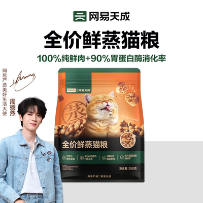 网易天成全价鲜蒸猫粮