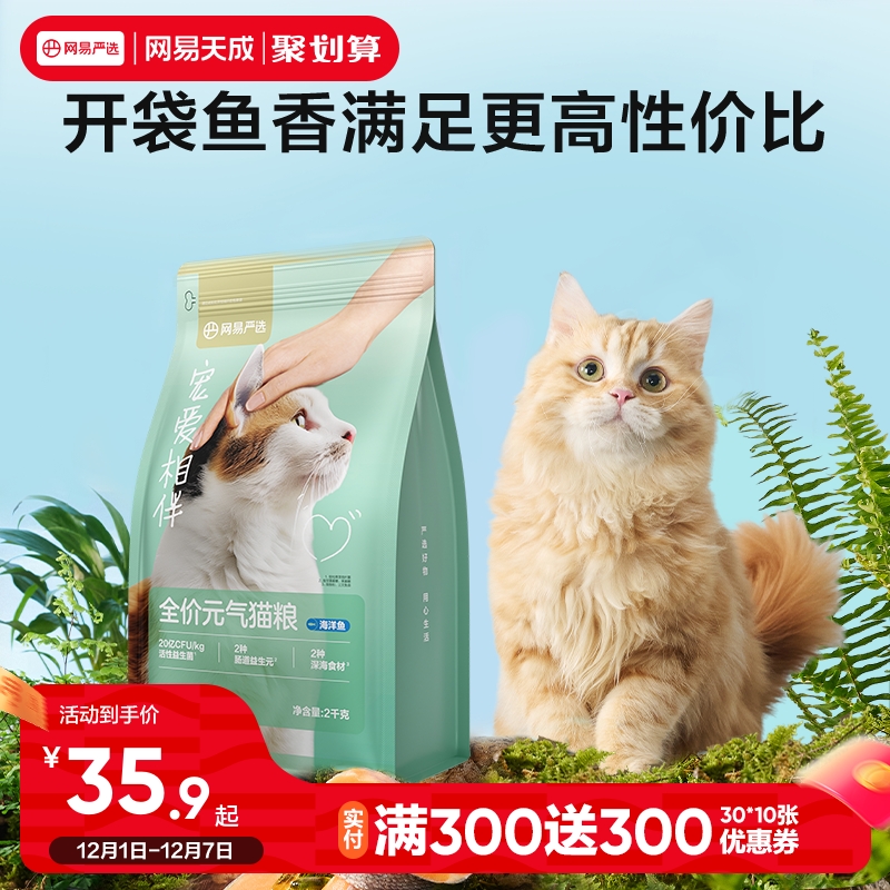 网易严选宠爱相伴猫粮