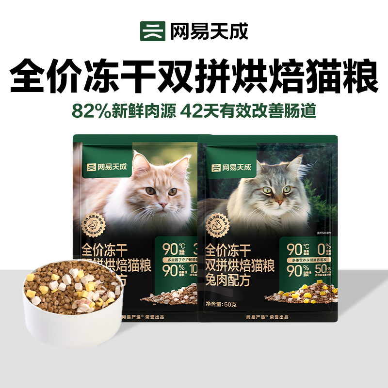 【U先】0元试吃 网易天成兔肉烘焙猫粮成猫幼猫低温烘焙