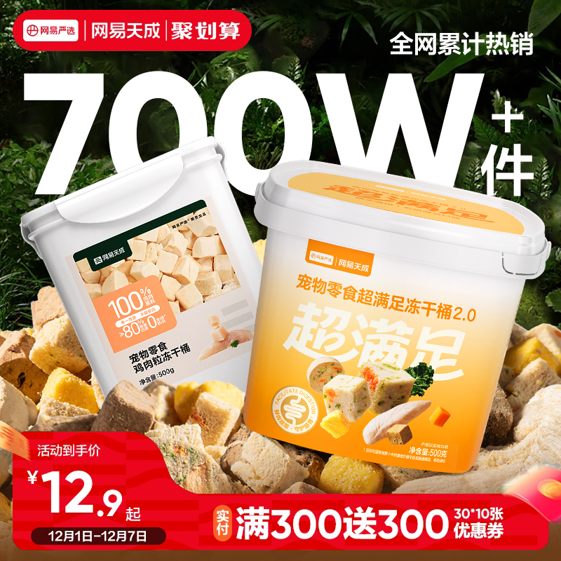 网易天成鸡胸肉冻干宠物冻干零食