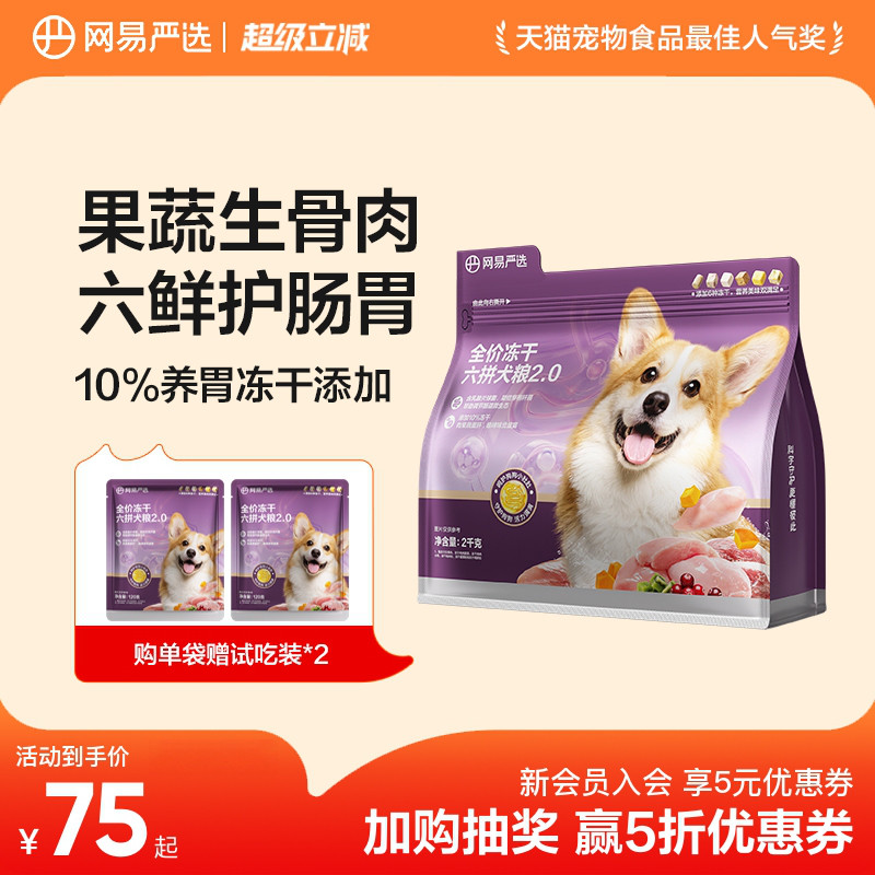 网易天成通用型冻干六拼狗粮犬粮图片