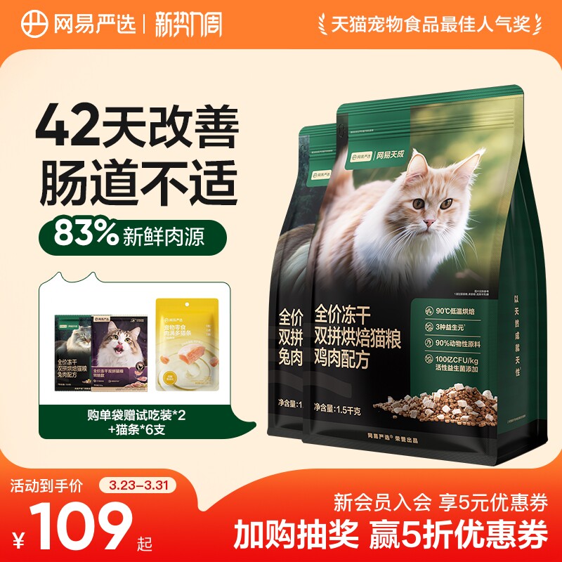 网易天成兔肉烘焙猫粮成猫幼猫无谷鸡肉冻干双拼烘焙鲜肉网易严选