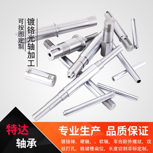 钢圆棒硬轴软轴车台阶攻丝打孔来图加工定制 镀铬棒光轴加工45