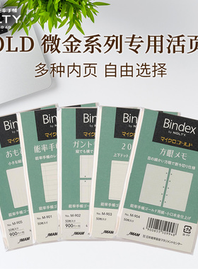 【活页系列】NOLTY能率手帐活页手帐用内页 M5M6 微金系列活页替换内芯原创纸张书写顺滑