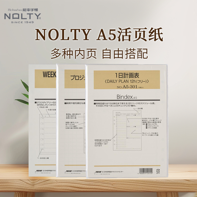 NOLTY能率6孔多功能活页纸