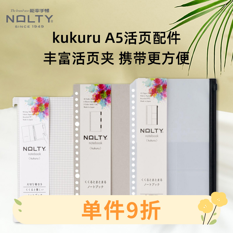 NOLTY能率kukuru系列A5活页夹