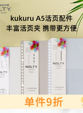 【活页系列】NOLTY能率kukuru系列A5活页夹配件索引页 写字垫 拉链袋 透明文件夹
