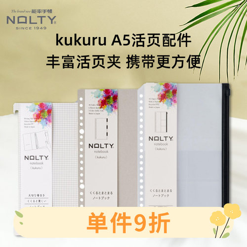 NOLTY能率kukuru系列A5活页夹