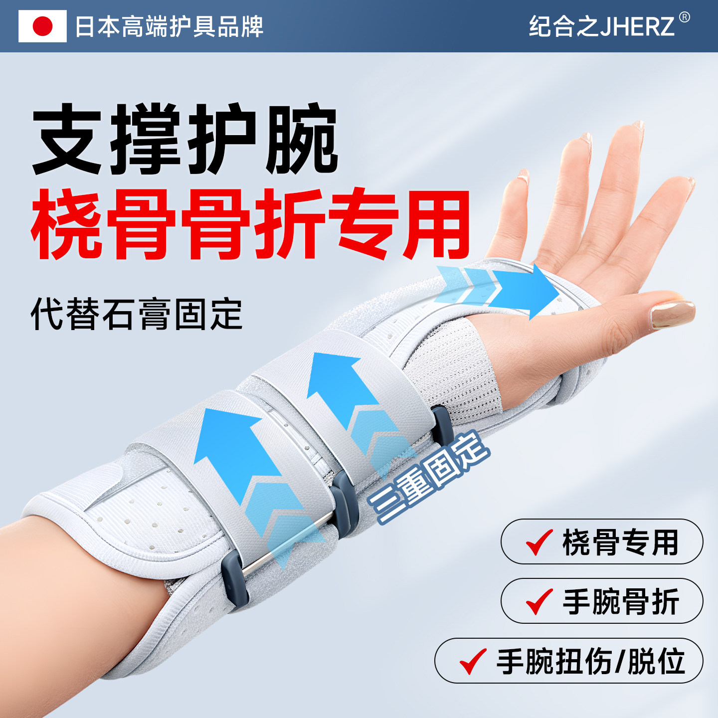 【日本桡骨骨折固定支具】
