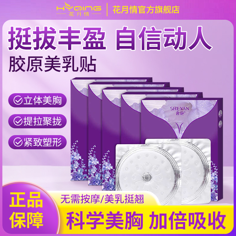 花月情美乳贴美胸大乳房贴胸部护理胸膜贴美乳霜美胸乳贴神器正品