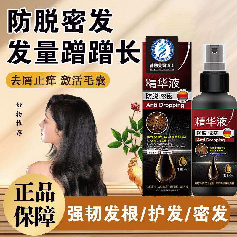 德国专研防脱生发液增