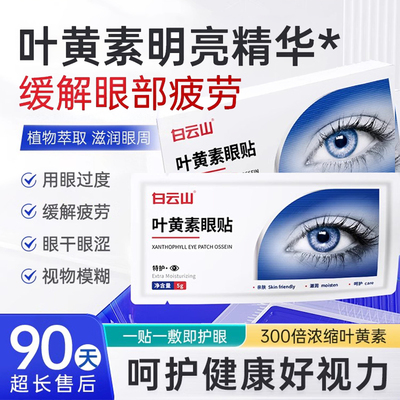 白云山叶黄素眼贴冷敷缓解眼周疲劳用眼紧张舒适护眼贴官方
