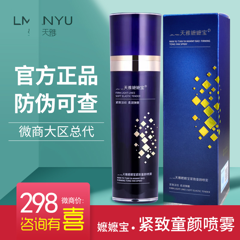 曼天雅嬷嬷宝童颜喷雾旗舰店官方正品紧致修复保湿面膜补水瑜二代