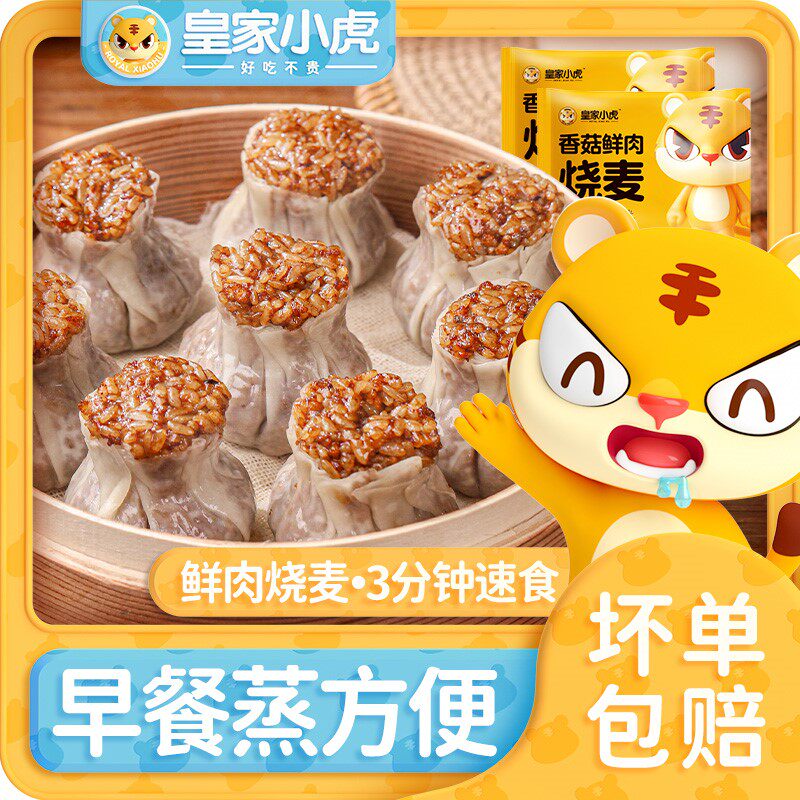 皇家小虎香菇鲜肉烧麦广式糯米烧麦速冻半成品自制速食早餐400g属于什么档次？