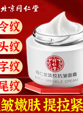 同仁堂抗皱淡细纹面霜胶原蛋白抗衰老嫩肤紧致保湿补水男女士正品