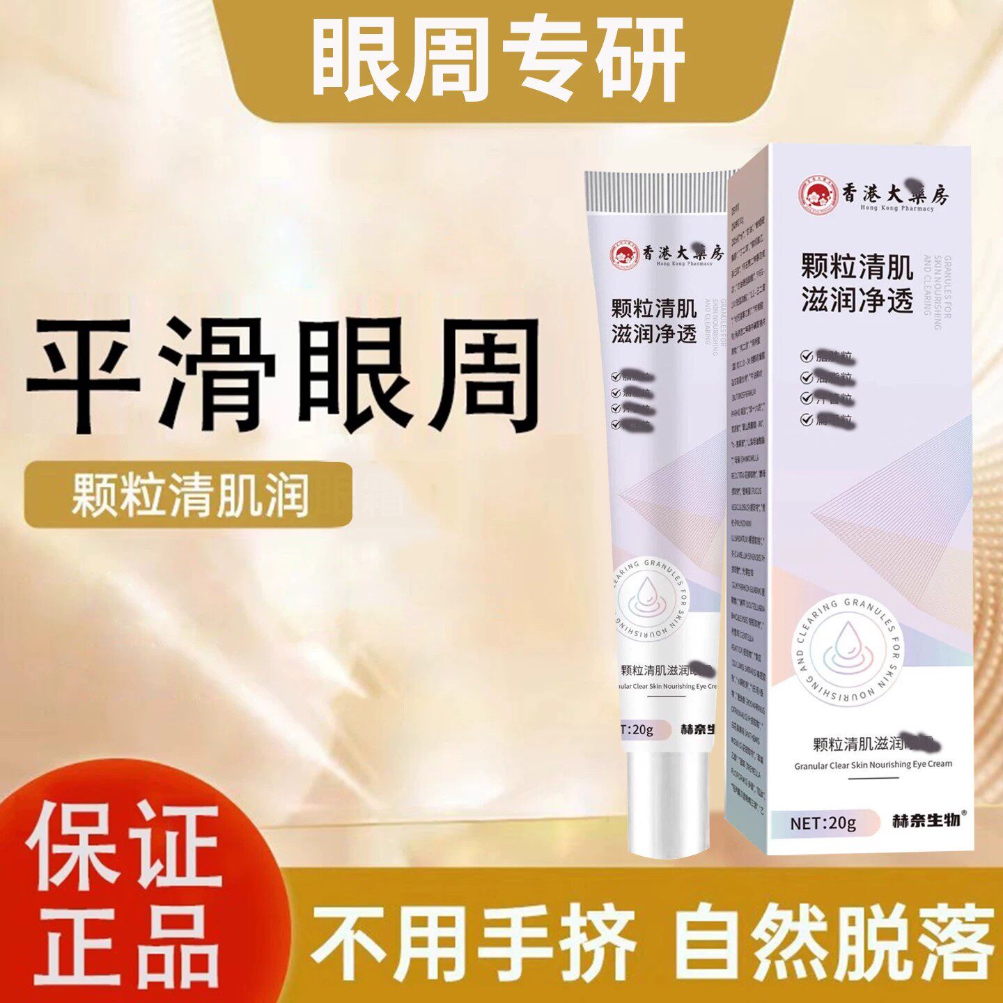 【颗粒清肌】眼部脂肪去除神器 自动脱落 买二送一 买三送二