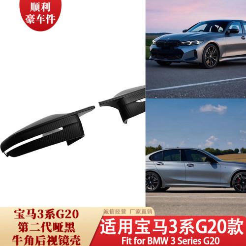 宝马3系G20碳纤维纹后视镜壳