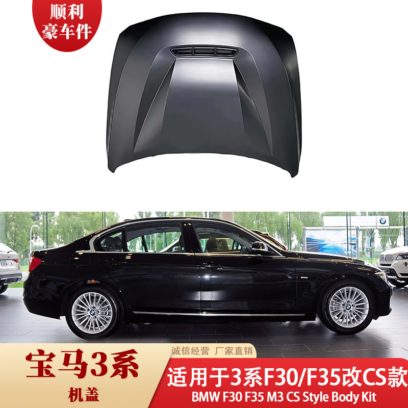 宝马3系F30/F35改CS款前机盖黑色气质高级感汽车配件