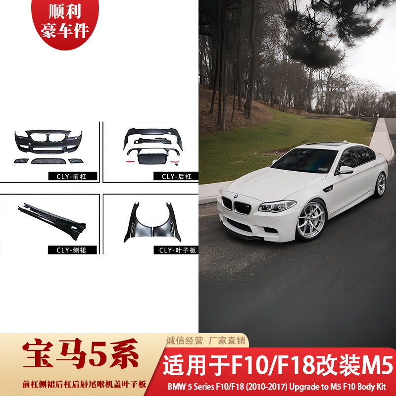 宝马5系F10/F18改装M5大包围套件前后杠侧裙叶子板