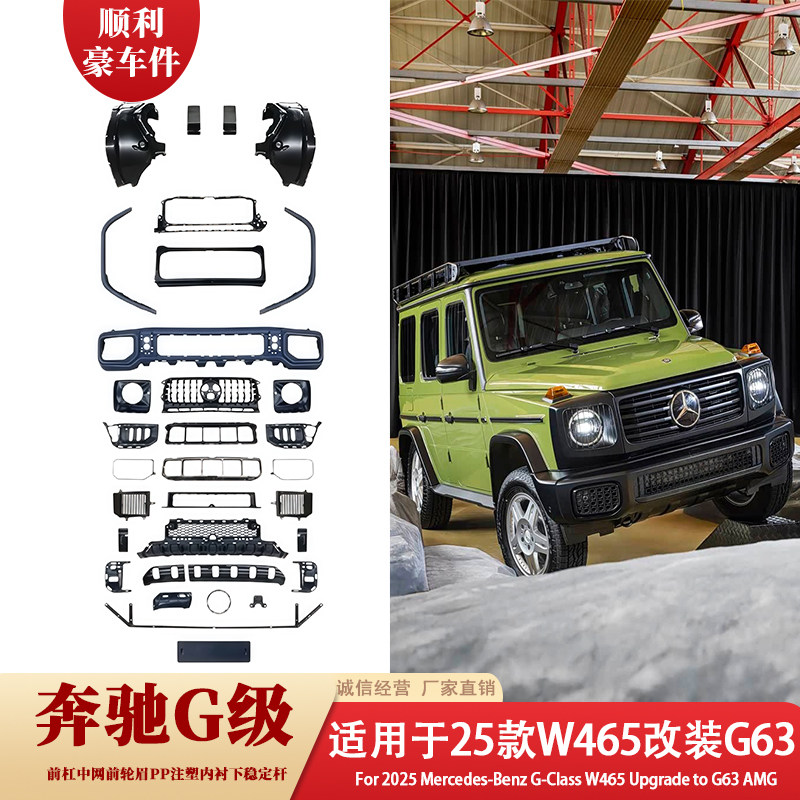 25款奔驰G级W465改装G63大包围前杠中网前后保险杠套件