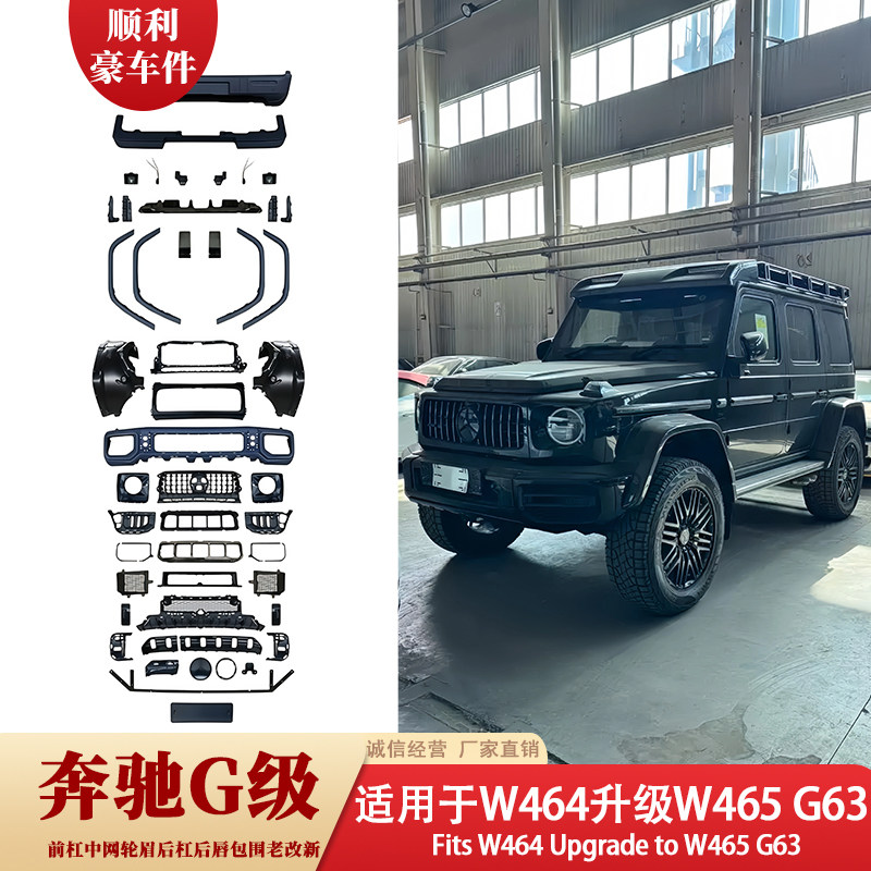 奔驰G级W464升级W465 G63大包围改装套件前后杠包围