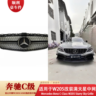 奔驰C级W205改装满天星钻石中网银色汽车改装配件