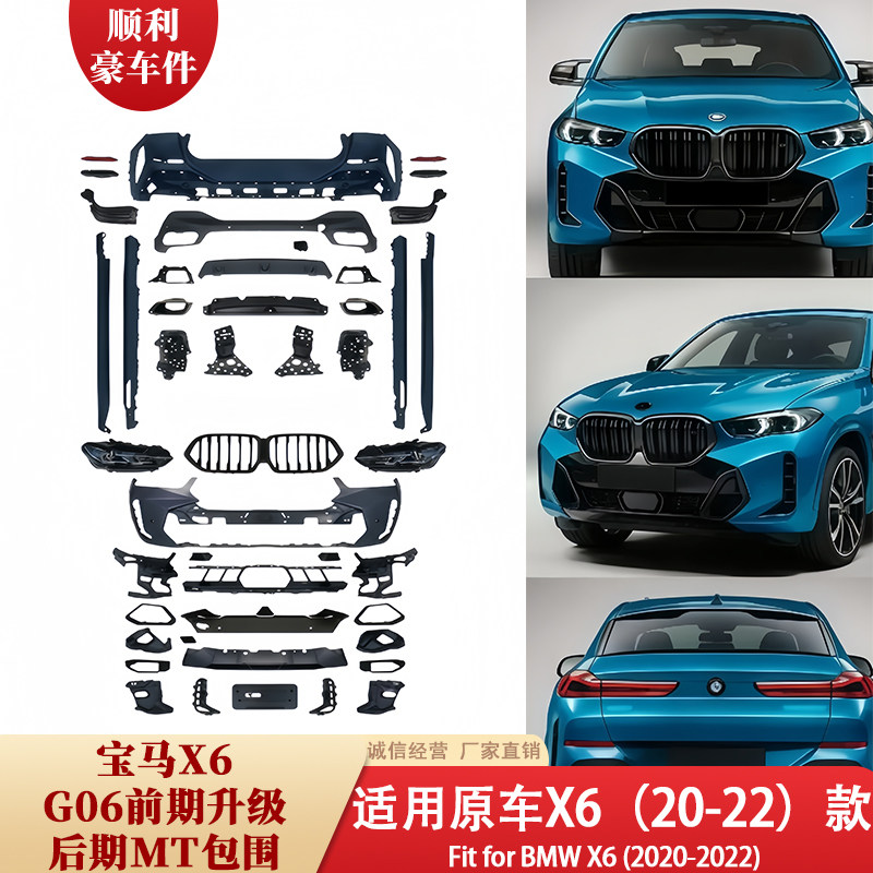 宝马X6 G06大包围20-22款前后包围改装套件原车升级