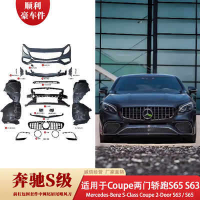 奔驰S级Coupe大包围前后杠套件
