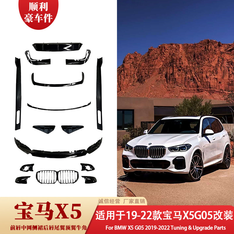适用宝马X5 G05 19-22款改装前唇后杠尾翼顶翼牛角包围套件