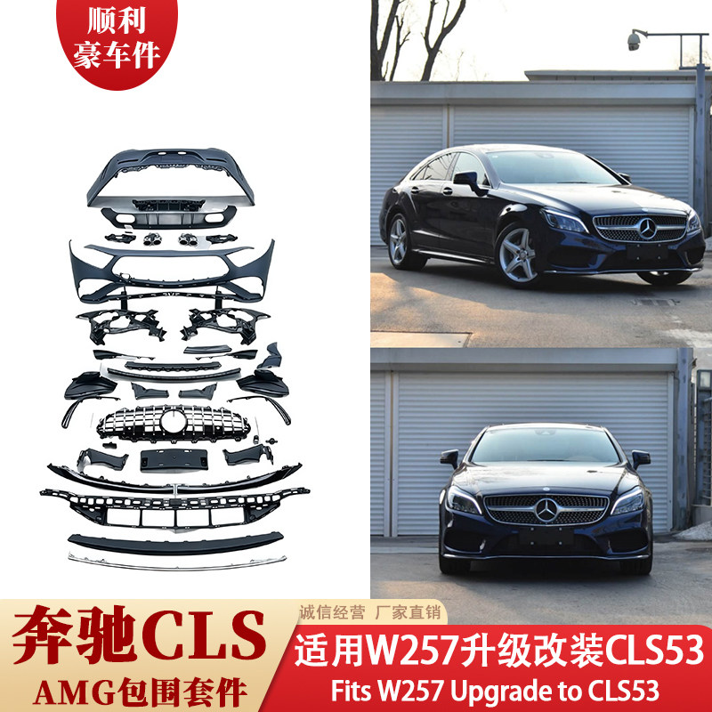 奔驰CLS W257升级改装CLS53 AMG包围套件前杠后杠装饰配件