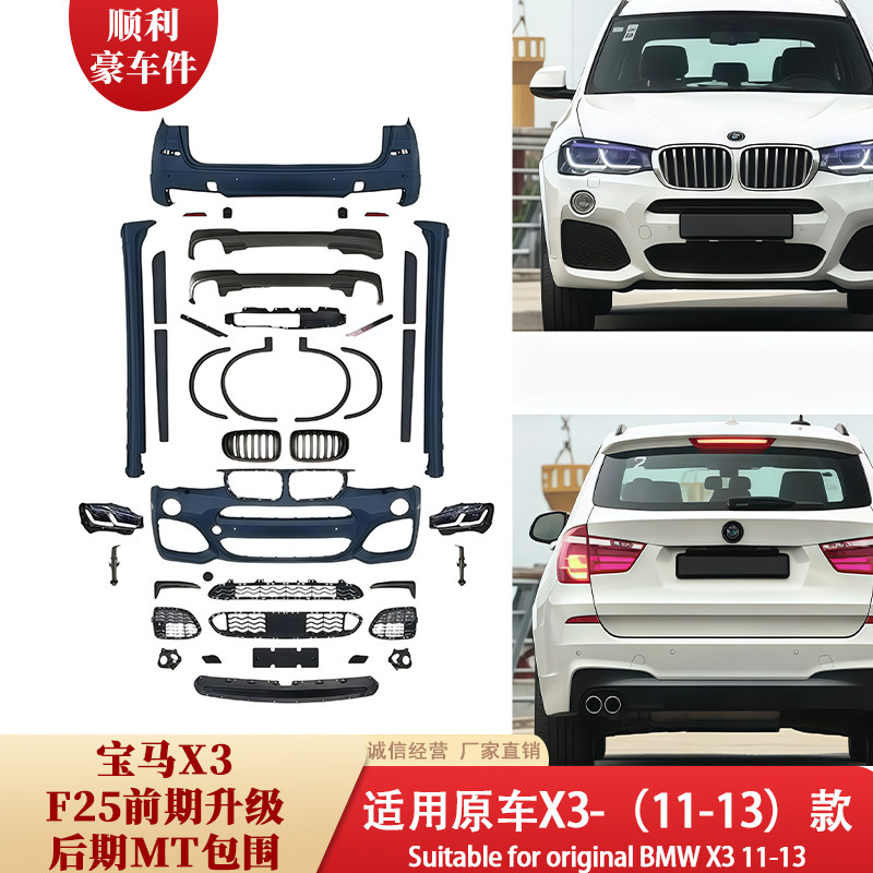宝马X3F25大包围11-13款原车升级前后包围改装套件