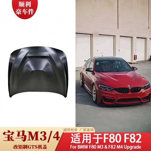 宝马M3/M4/F80/F82GTS款机盖