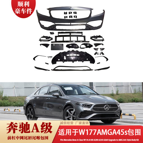 奔驰A级W177AMGA45大包围套件