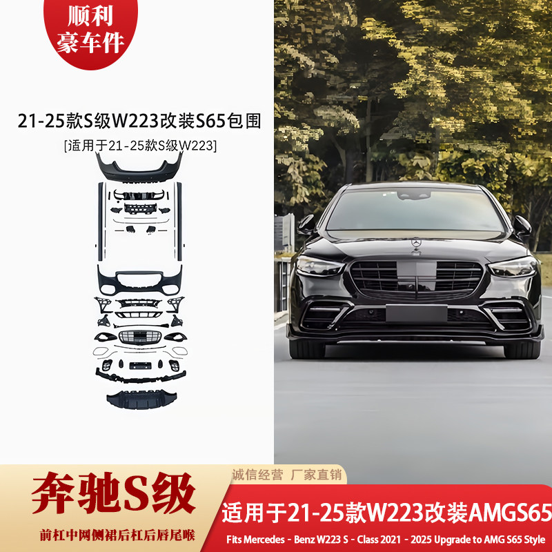 奔驰21-25款S级W223改装AMG S65大包围套件