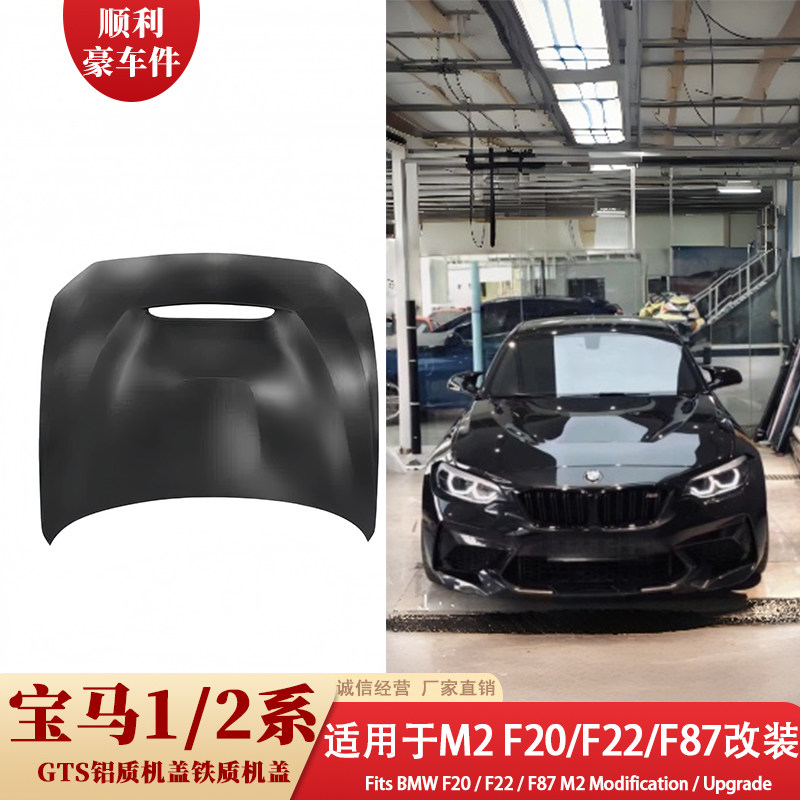 宝马1系2系M2前机盖F20/F22/F87改装GTS铝质机盖