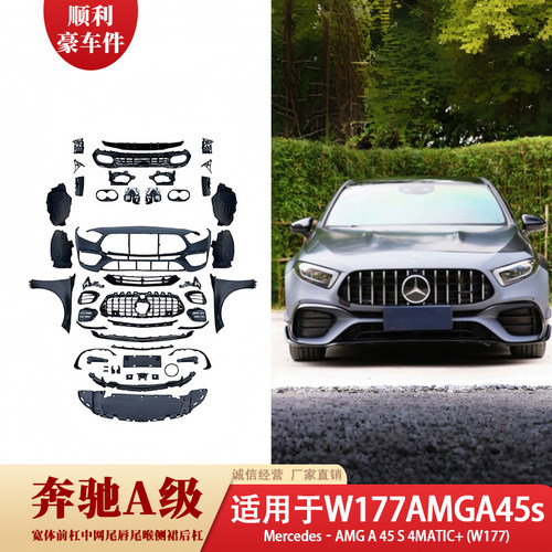奔驰A级W177AMGA45s大包围套件