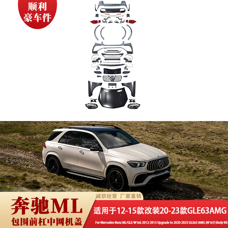 奔驰ML大包围12-15款改装20-23款GLE63AMG前后杠包围