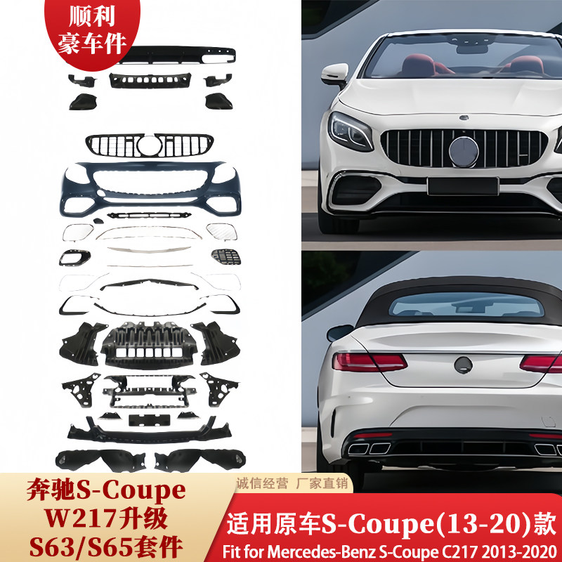 奔驰S-Coupe W217升级S63/S65大包围套件13-20款改装