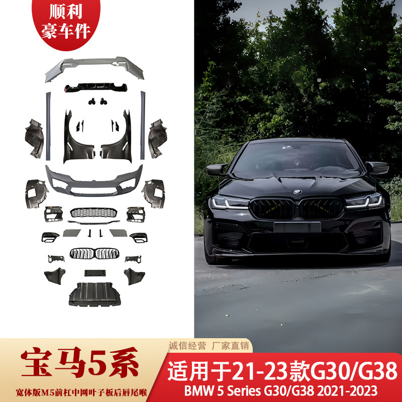宝马5系21-23款G30/G38改装宽体版M5大包围套件