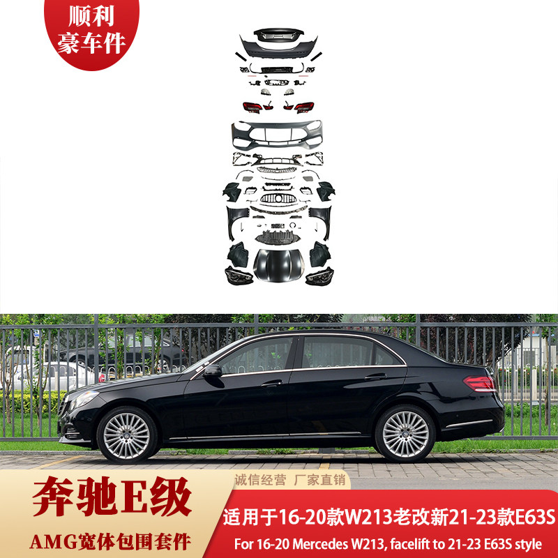 奔驰E级W213老改新21-23款E63S AMG宽体包围套件