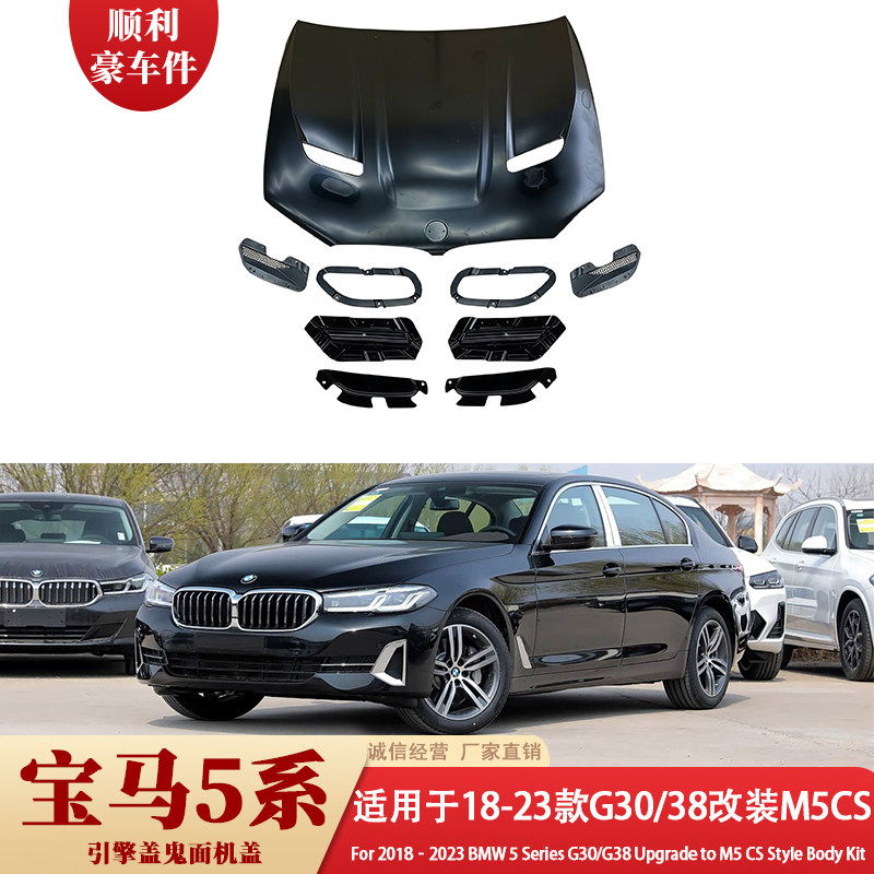 宝马5系18-23款G30/G38改装M5CS引擎盖包围套件