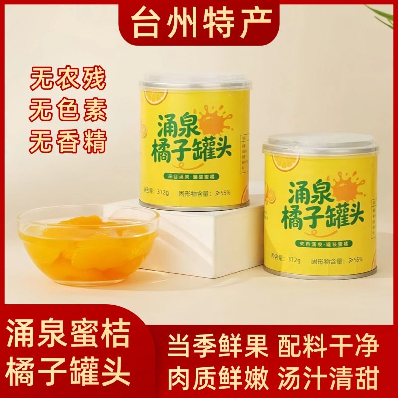 涌泉蜜橘水果罐头 新鲜糖水桔子 开盖即食 年货礼盒装整箱包邮,水产肉类/新鲜蔬果/熟食,水果罐头,淘宝优惠券,粉丝福利购,淘宝优惠卷