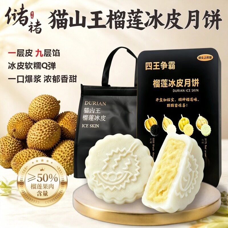 猫山王榴莲冰皮月饼 黑刺榴莲月饼礼盒高档流心糕点 中秋送礼团购