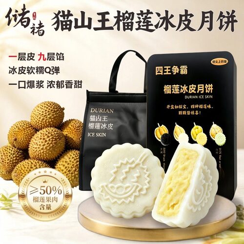 猫山王榴莲冰皮月饼中秋送礼团购
