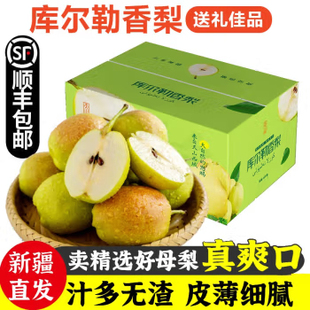 储褚顺丰新疆库尔勒香梨全母梨子水果新鲜当季整箱脆甜新疆梨
